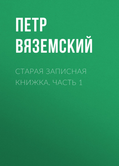 Скачать книгу Старая записная книжка. Часть 1