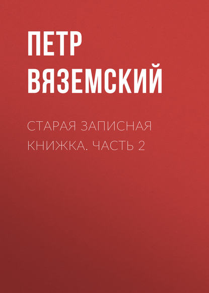 Скачать книгу Старая записная книжка. Часть 2