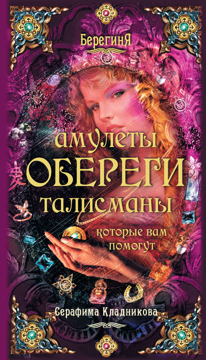 Скачать книгу Амулеты, обереги, талисманы, которые вам помогут