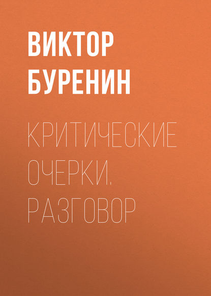 Скачать книгу Критические очерки. Разговор