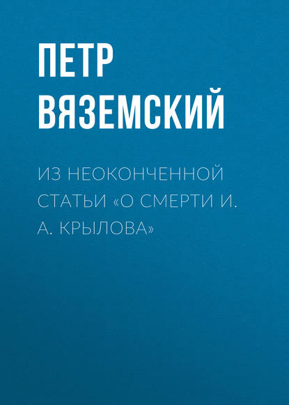 Скачать книгу Из неоконченной статьи «О смерти И. А. Крылова»