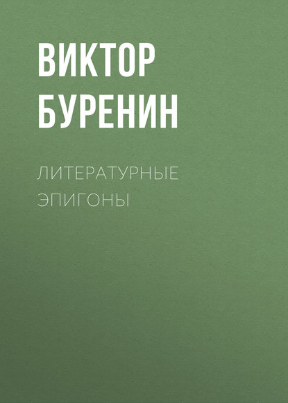 Скачать книгу Литературные эпигоны