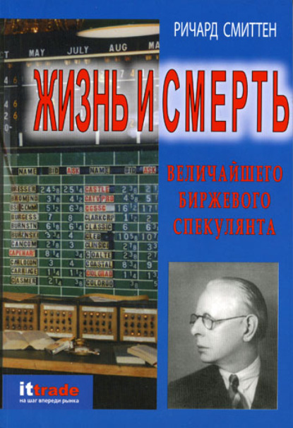 Скачать книгу Жизнь и смерть величайшего биржевого спекулянта