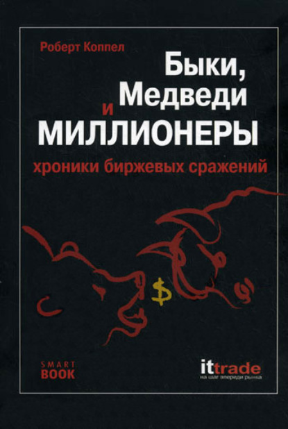 Скачать книгу Быки, медведи и миллионеры: хроники биржевых сражений