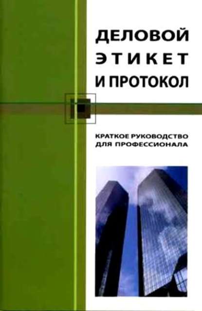 Скачать книгу Деловой этикет и протокол. Краткое руководство для профессионала