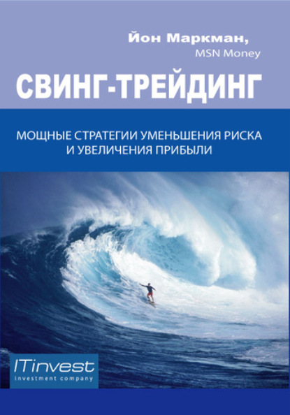 Скачать книгу Свинг-трейдинг. Мощные стратегии уменьшения риска и увеличения прибыли