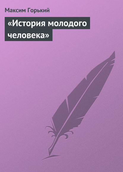 Скачать книгу «История молодого человека»