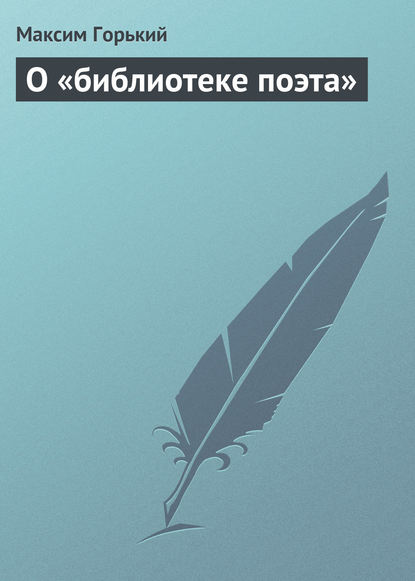 Скачать книгу О «библиотеке поэта»