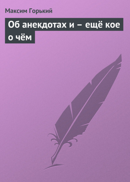 Скачать книгу Об анекдотах и – ещё кое о чём