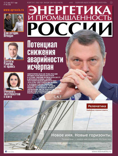 Скачать книгу Энергетика и промышленность России №10 2017