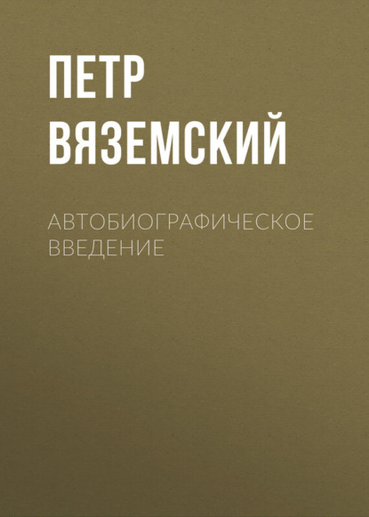 Скачать книгу Автобиографическое введение