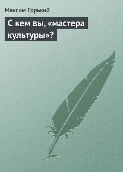 Скачать книгу С кем вы, «мастера культуры»?