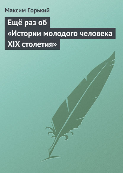 Скачать книгу Ещё раз об «Истории молодого человека XIX столетия»