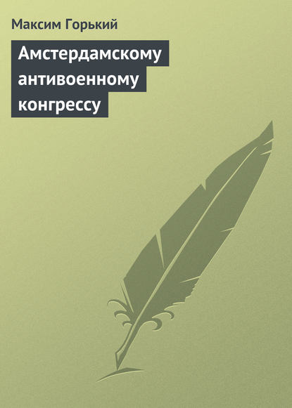 Скачать книгу Амстердамскому антивоенному конгрессу