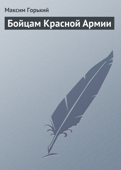 Скачать книгу Бойцам Красной Армии
