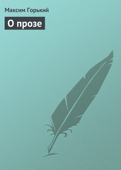 Скачать книгу О прозе