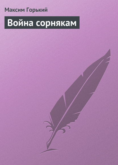 Скачать книгу Война сорнякам