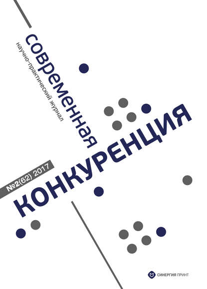 Скачать книгу Современная конкуренция №2 (62) 2017