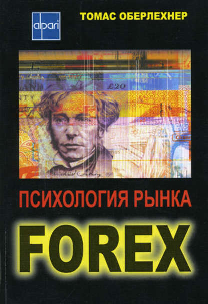 Скачать книгу Психология рынка Forex