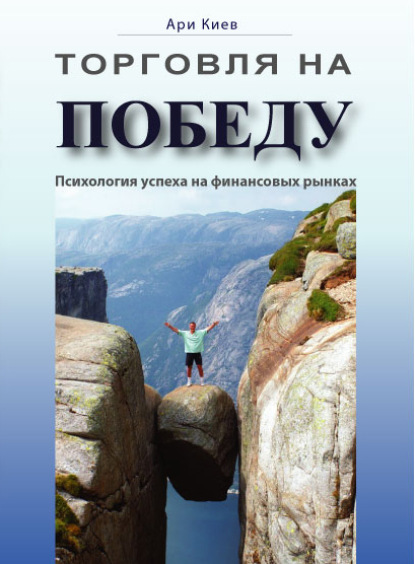 Скачать книгу Торговля на победу. Психология успеха на финансовых рынках