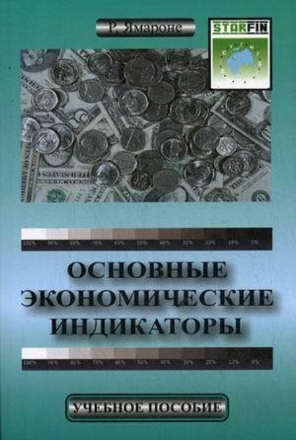 Скачать книгу Основные экономические индикаторы. Учебное пособие