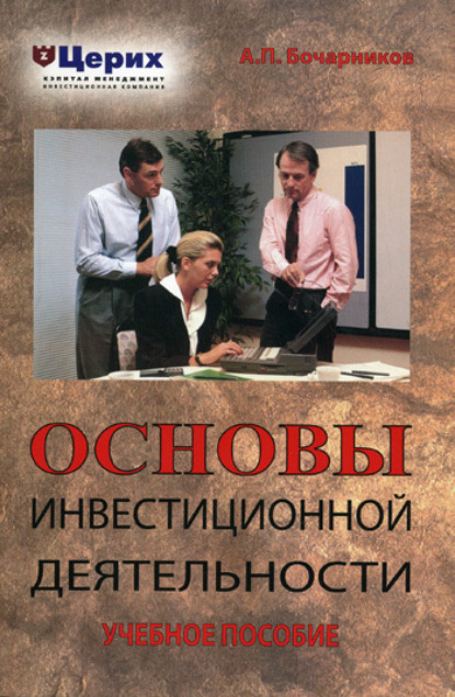 Скачать книгу Основы инвестиционной деятельности. Учебное пособие