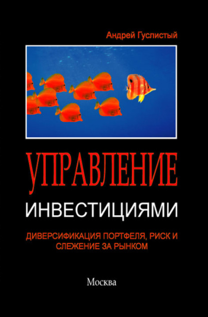 Скачать книгу Управление инвестициями. Диверсификация портфеля, риск и слежение за рынком