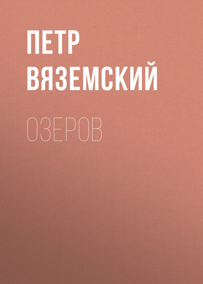 Скачать книгу Озеров