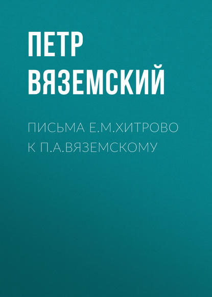 Скачать книгу Письма Е.М.Хитрово к П.А.Вяземскому