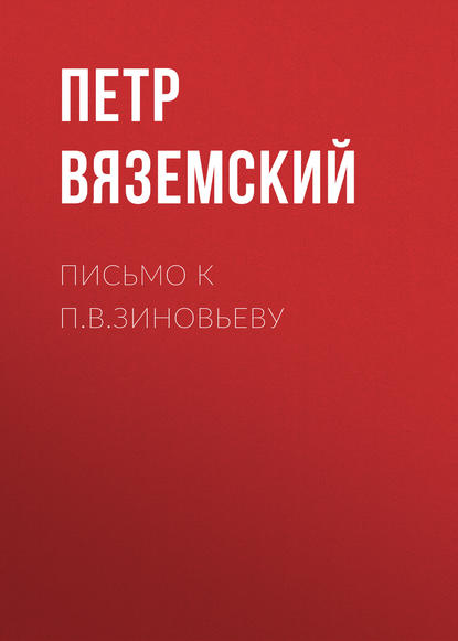 Скачать книгу Письмо к П.В.Зиновьеву