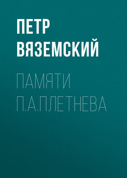 Скачать книгу Памяти П.А.Плетнева