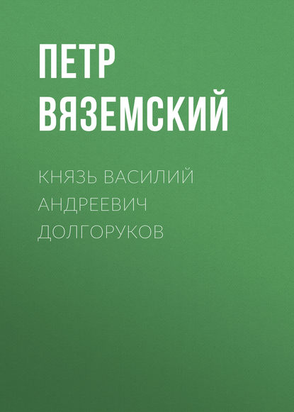 Скачать книгу Князь Василий Андреевич Долгоруков