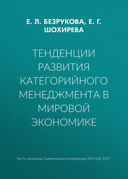 Скачать книгу Тенденции развития категорийного менеджмента в мировой экономике