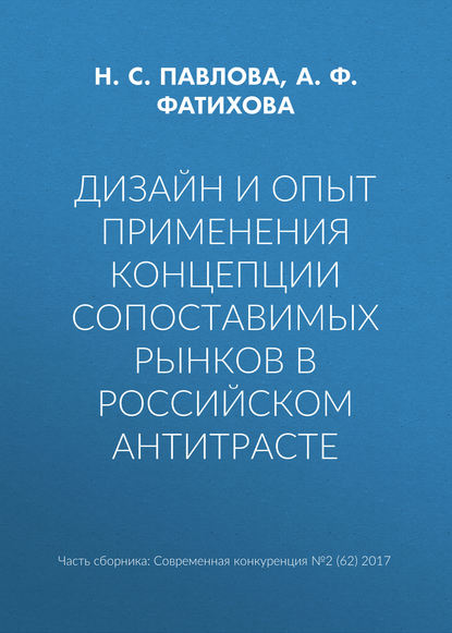 Скачать книгу Дизайн и опыт применения концепции сопоставимых рынков в российском антитрасте