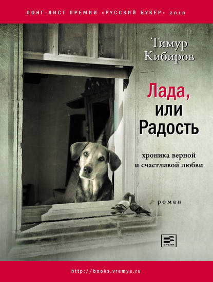 Скачать книгу Лада, или Радость. Хроника верной и счастливой любви