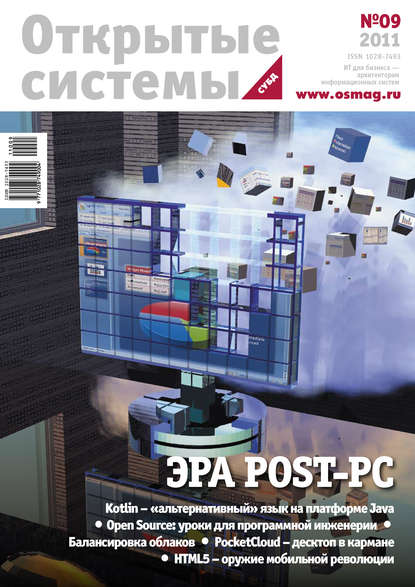 Скачать книгу Открытые системы. СУБД №09/2011
