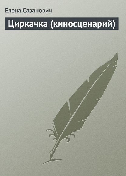 Скачать книгу Циркачка (киносценарий)