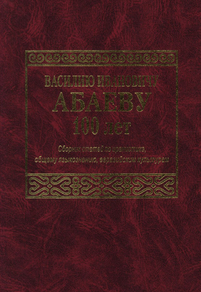 Скачать книгу Василию Ивановичу Абаеву 100 лет. Сборник статей по иранистике, общему языкознанию, евразийским культурам