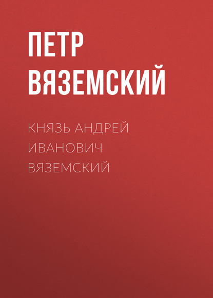 Скачать книгу Князь Андрей Иванович Вяземский