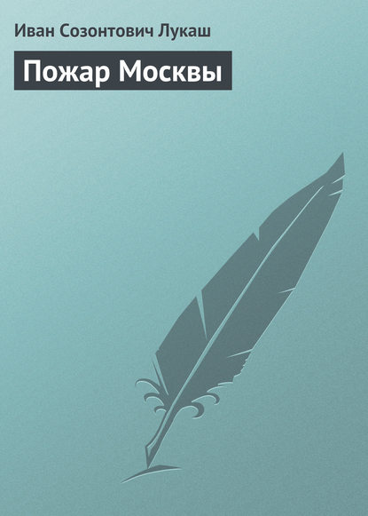 Скачать книгу Пожар Москвы