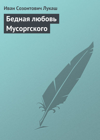 Скачать книгу Бедная любовь Мусоргского