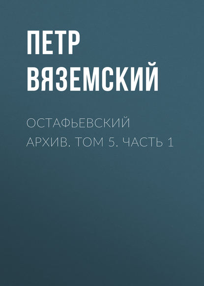 Скачать книгу Остафьевский архив. Том 5. Часть 1