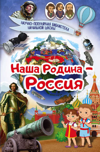 Скачать книгу Наша Родина – Россия