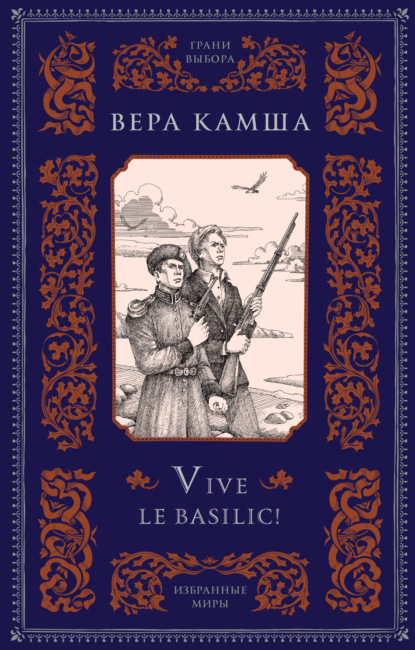 Скачать книгу Vive le basilic!
