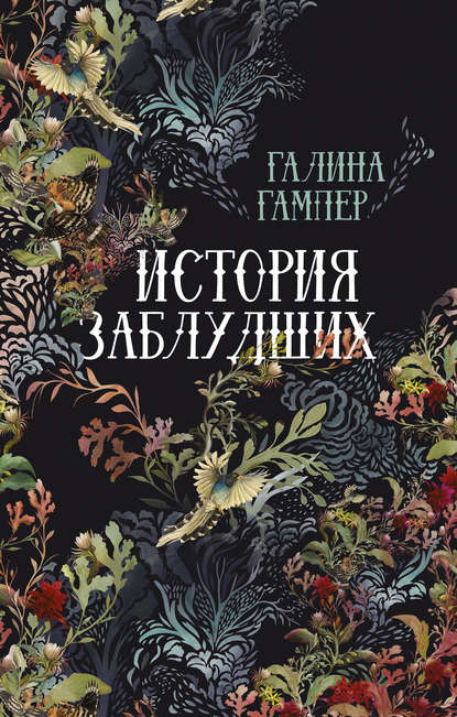 Скачать книгу История заблудших. Биографии Перси Биши и Мери Шелли (сборник)