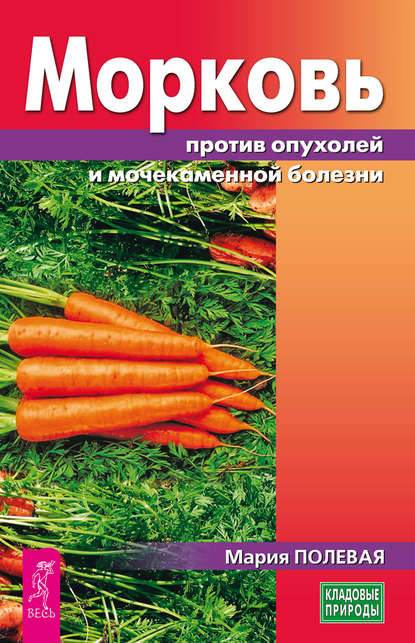 Скачать книгу Морковь против опухолей и мочекаменной болезни
