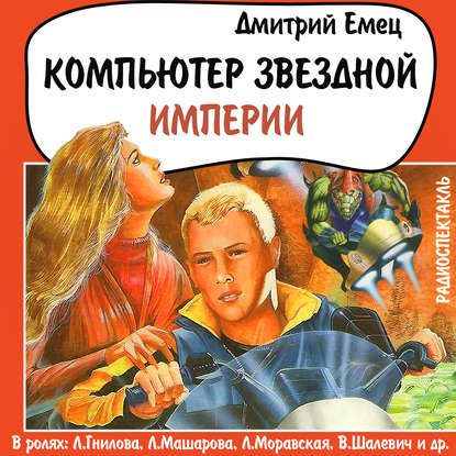 Скачать книгу Компьютер звездной империи (спектакль)