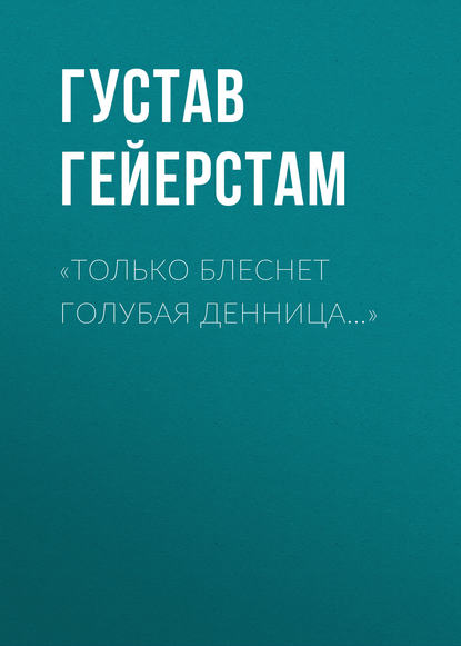 Скачать книгу «Только блеснет голубая денница…»