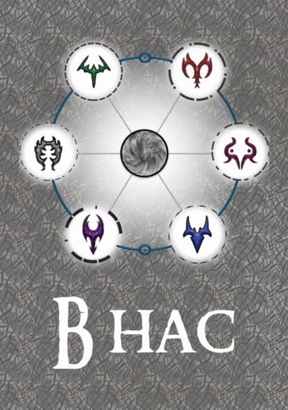 Скачать книгу В нас