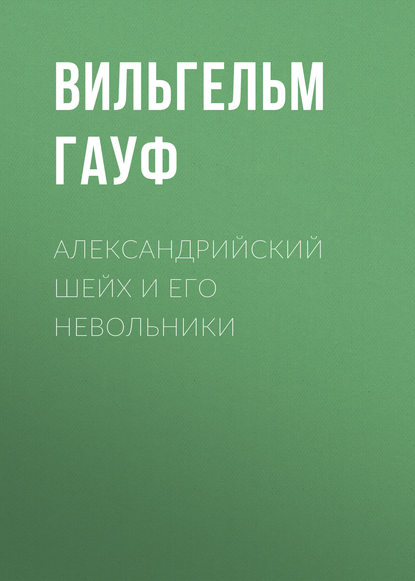 Скачать книгу Александрийский шейх и его невольники